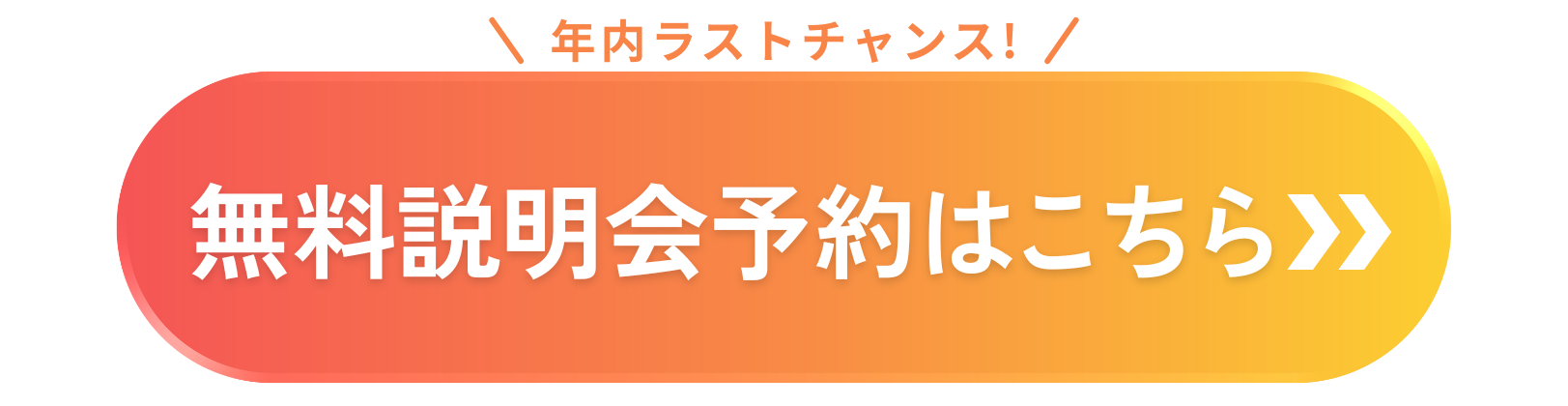 無料説明会予約はこちらから